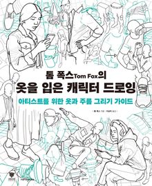 톰 폭스의 옷을 입은 캐릭터 드로잉 : 아티스트를 위한 옷과 주름 그리기 가이드