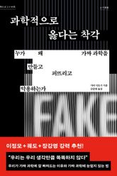 과학적으로 옳다는 착각 : 누가 왜 가짜 과학을 만들고 퍼뜨리고 악용하는가 표지 이미지