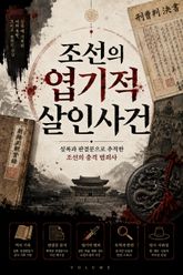 조선의 엽기적 살인사건 : 실록과 판결문으로 추적한 조선의 충격 범죄사 표지 이미지