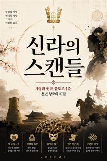 신라의 스캔들 : 사랑과 권력, 음모로 읽는 천년 왕국의 비밀