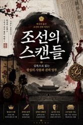 조선의 스캔들 : 실록으로 읽는 왕실의 사랑과 권력 암투 표지 이미지