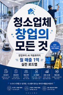 청소업체 창업의 모든 것 : 창업부터 AI 자동화까지 월 매출 1억 실전 로드맵