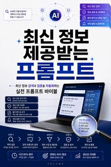 최신 정보 제공받는 프롬프트 : 최신 정보 검색과 검증을 자동화하는 실전 프롬프트 바이블