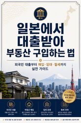 일본에서 대출받아 부동산 구입하는 법 : 외국인 대출부터 매입·임대·절세까지 실전 가이드 표지 이미지