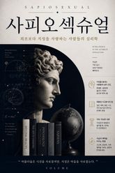 사피오섹슈얼 : 외모보다 지성을 사랑하는 사람들의 심리학 표지 이미지