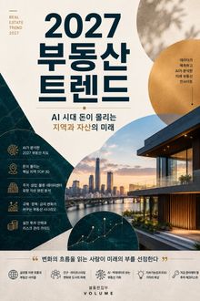 2027 부동산 트렌드 : AI 시대 돈이 몰리는 지역과 자산의 미래