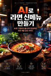 AI로 라면 신메뉴 만들기 : AI로 기획부터 출시까지 완성하는 라면 개발 실전 가이드 표지 이미지