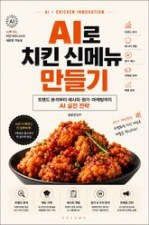 AI로 치킨 신메뉴 만들기 : 트렌드 분석부터 레시피·원가·마케팅까지 AI 실전 전략 표지 이미지