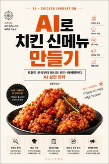 AI로 치킨 신메뉴 만들기 : 트렌드 분석부터 레시피·원가·마케팅까지 AI 실전 전략