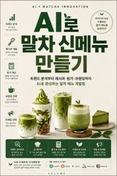 AI로 말차 신메뉴 만들기 : 트렌드 분석부터 레시피·원가·브랜딩까지 AI로 완성하는 말차 메뉴 개발법 표지 이미지