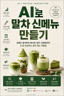 AI로 말차 신메뉴 만들기 : 트렌드 분석부터 레시피·원가·브랜딩까지 AI로 완성하는 말차 메뉴 개발법