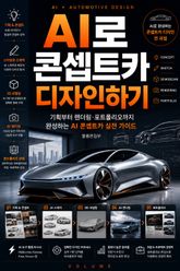 AI로 콘셉트카 디자인하기 : 기획부터 렌더링·포트폴리오까지 완성하는 AI 콘셉트카 실전 가이드 표지 이미지