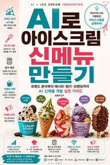 AI로 아이스크림 신메뉴 만들기 : 트렌드부터 레시피·원가·브랜딩까지 AI 신제품 개발 실전 가이드