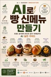 AI로 빵 신메뉴 만들기 : 트렌드 분석부터 레시피·원가·마케팅까지 AI 실전 가이드 표지 이미지