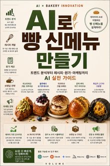 AI로 빵 신메뉴 만들기 : 트렌드 분석부터 레시피·원가·마케팅까지 AI 실전 가이드