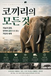 코끼리의 모든 것 : 지능과 감정, 언어와 공존으로 읽는 거인의 세계 표지 이미지