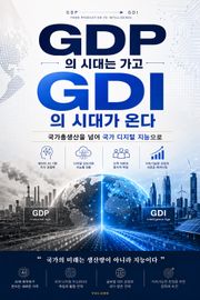 GDP의 시대는 가고 GDI의 시대가 온다 : 국가총생산을 넘어 국가 디지털 지능으로