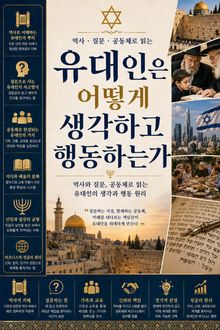 유대인은 어떻게 생각하고 행동하는가 : 역사와 질문, 공동체로 읽는 유대인의 생각과 행동 원리