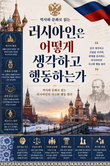 러시아인은 어떻게 생각하고 행동하는가 : 역사와 문화로 읽는 러시아인의 사고와 행동 원리