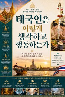 태국인은 어떻게 생각하고 행동하는가 : 역사와 문화, 관계로 읽는 태국인의 마음과 비즈니스