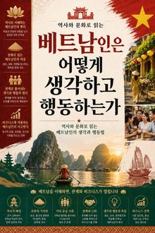 베트남인은 어떻게 생각하고 행동하는가 : 역사와 문화로 읽는 베트남인의 생각과 행동법