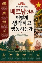 베트남인은 어떻게 생각하고 행동하는가 : 역사와 문화로 읽는 베트남인의 생각과 행동법