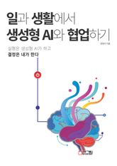일과 생활에서 생성형 AI와 협업하기 : 실행은 생성형 AI가 하고 결정은 내가 한다 표지 이미지