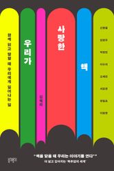 우리가 사랑한 책 : 함께 읽고 말할 때 우리에게 일어나는 일 표지 이미지