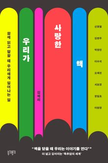 우리가 사랑한 책 : 함께 읽고 말할 때 우리에게 일어나는 일