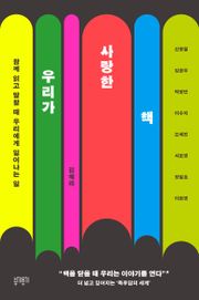 우리가 사랑한 책 : 함께 읽고 말할 때 우리에게 일어나는 일