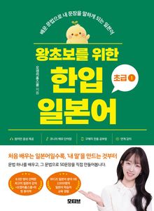 왕초보를 위한 한입 일본어 초급 1 : 배운 문법으로 내 문장을 말하게 되는 일본어
