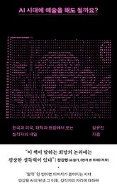 AI 시대에 예술을 해도 될까요? : 한국과 미국, 대학과 현장에서 보는 창작자의 내일 표지 이미지