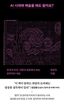 AI 시대에 예술을 해도 될까요? : 한국과 미국, 대학과 현장에서 보는 창작자의 내일