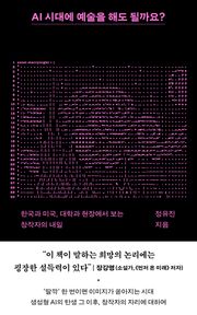 AI 시대에 예술을 해도 될까요? : 한국과 미국, 대학과 현장에서 보는 창작자의 내일