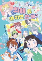 최애 좀 바뀌면 안 돼? 표지 이미지