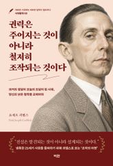 권력은 주어지는 것이 아니라 철저히 조작되는 것이다 표지 이미지