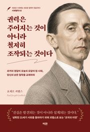 권력은 주어지는 것이 아니라 철저히 조작되는 것이다