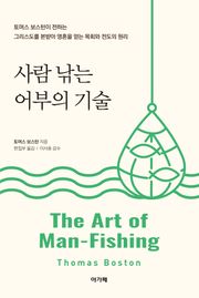사람 낚는 어부의 기술 : 토머스 보스턴이 전하는 그리스도를 본받아 영혼을 얻는 목회와 전도의 원리