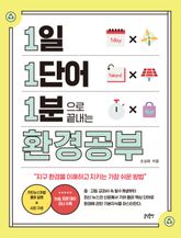 1일 1단어 1분으로 끝내는 환경공부 : 지구 환경을 이해하고 지키는 가장 쉬운 방법 표지 이미지
