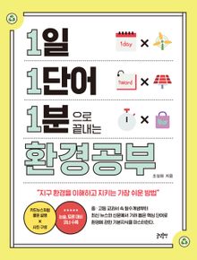 1일 1단어 1분으로 끝내는 환경공부 : 지구 환경을 이해하고 지키는 가장 쉬운 방법