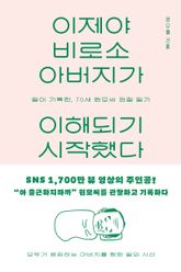 이제야 비로소 아버지가 이해되기 시작했다 : 딸이 기록한, 70세 원모씨 관찰 일기 표지 이미지