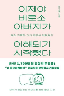 이제야 비로소 아버지가 이해되기 시작했다 : 딸이 기록한, 70세 원모씨 관찰 일기