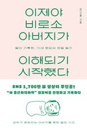 이제야 비로소 아버지가 이해되기 시작했다 : 딸이 기록한, 70세 원모씨 관찰 일기