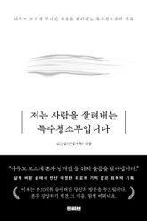 저는 사람을 살려내는 특수청소부입니다 표지 이미지