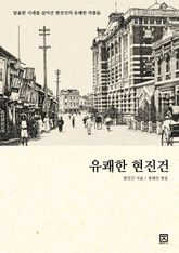유쾌한 현진건 : 한국근대문학시리즈 표지 이미지