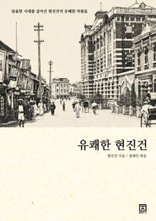 유쾌한 현진건 : 한국근대문학시리즈
