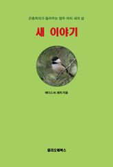 새 이야기 : 곤충학자가 들려주는 열두 마리 새의 삶 표지 이미지
