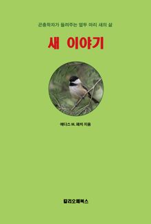 새 이야기 : 곤충학자가 들려주는 열두 마리 새의 삶