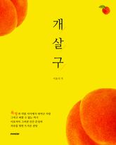 개살구 : 한국문학단편소설 표지 이미지