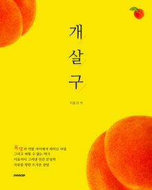 개살구 : 한국문학단편소설